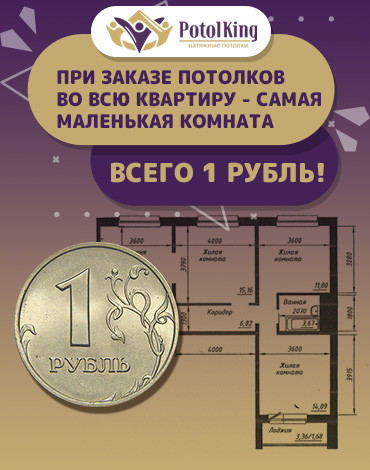 Получите потолок за 1 рубль!